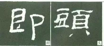 隶书你不得不知的用笔结字变化40例 &#8211;