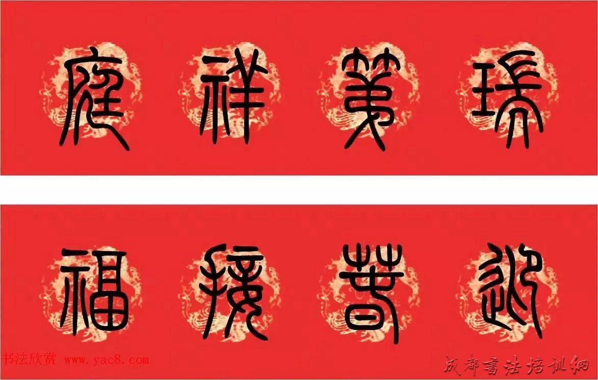 篆书春联 小篆集字版 &#8211;