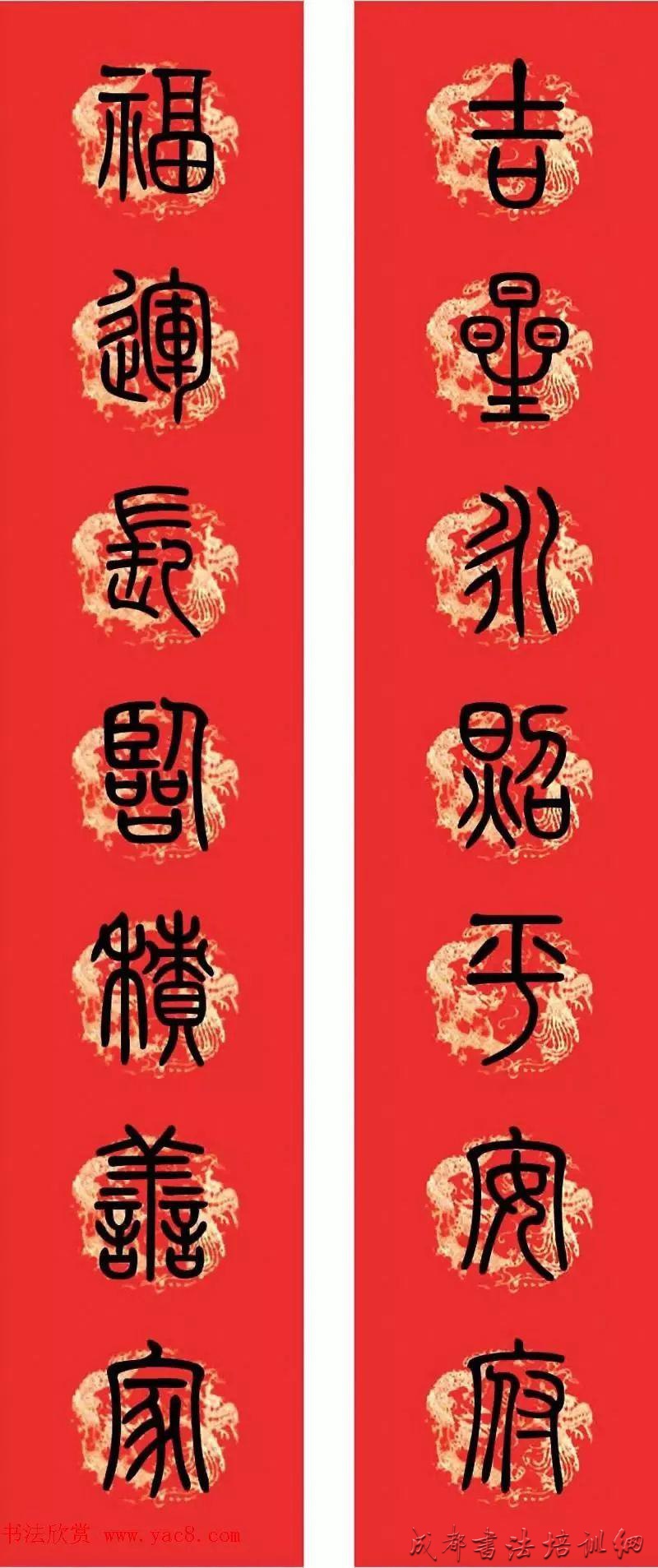 篆书春联 小篆集字版 &#8211;