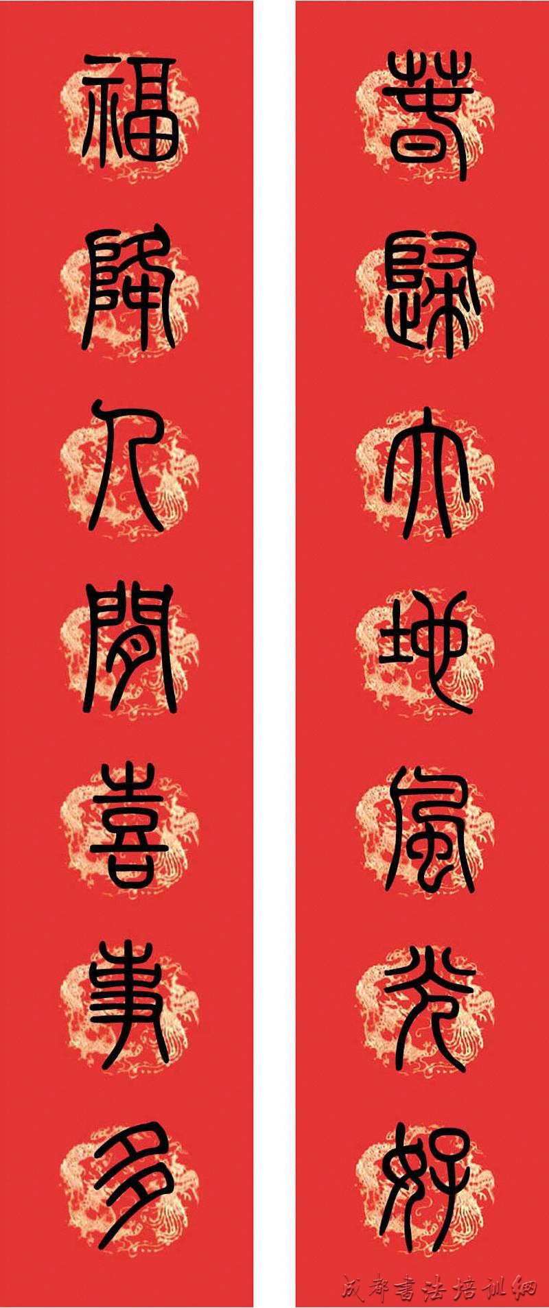 篆书春联 小篆集字版 &#8211;