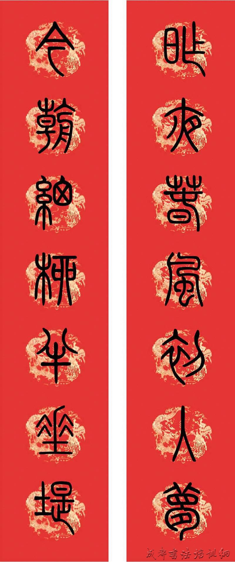 篆书春联 小篆集字版 &#8211;