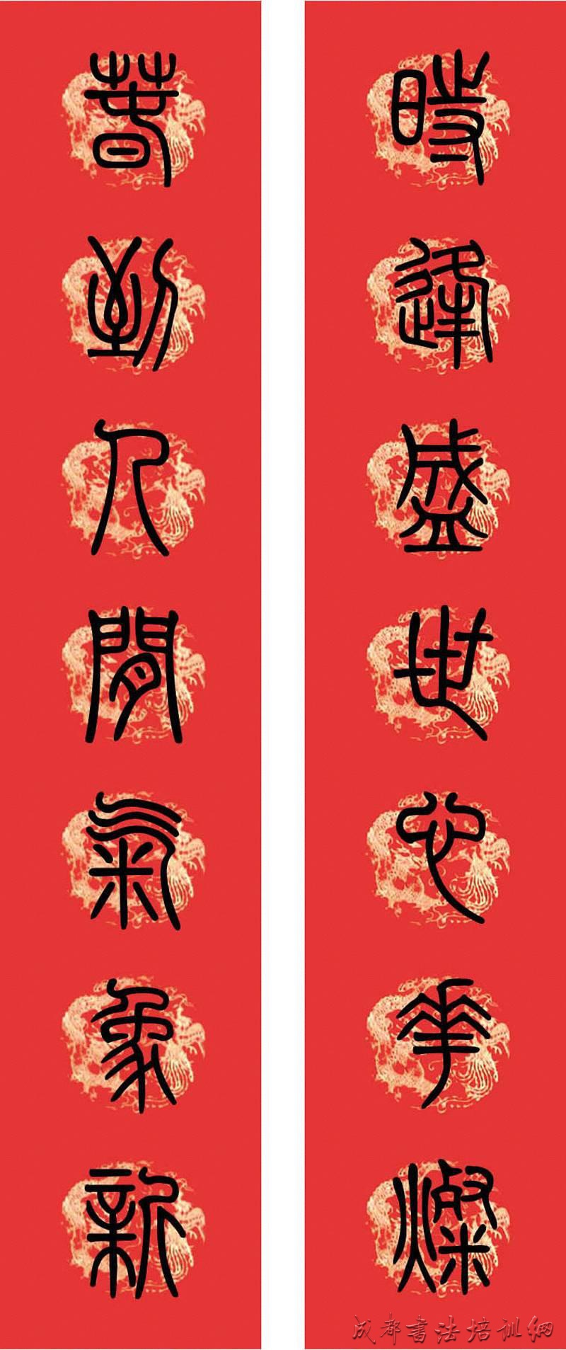 篆书春联 小篆集字版 &#8211;