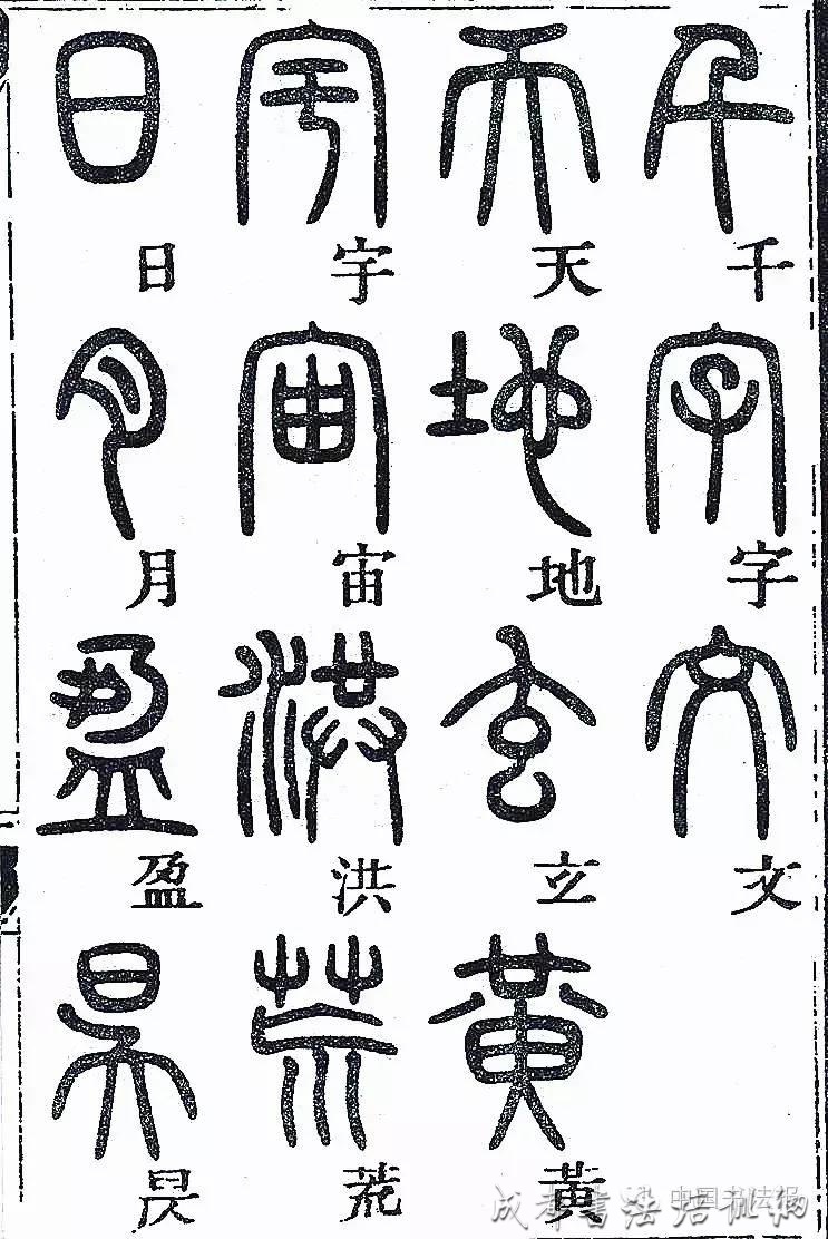 书法课堂丨邓石如小篆《千字文》技法解析（一） – | 中国书画展赛网