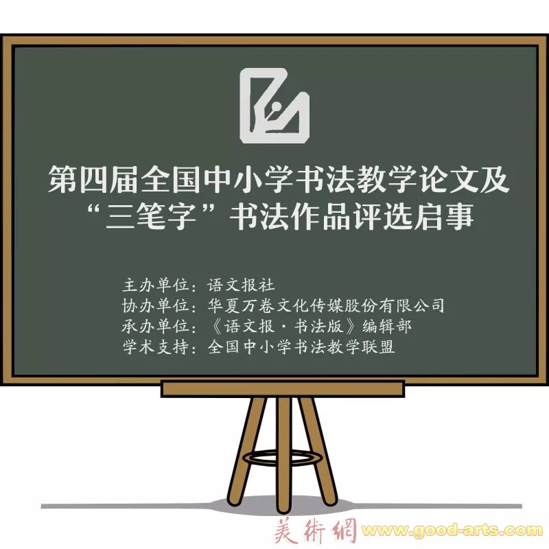 第四届全国中小学书法教学论文及“三笔字”书法作品评选启事（2019年5月31日截稿）