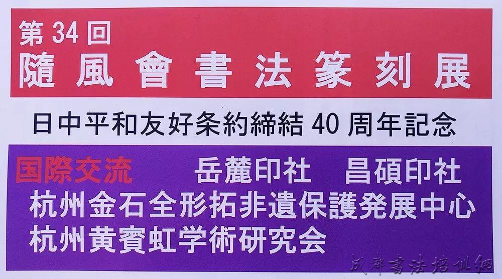 中日友好条约缔结40周年书法篆刻国际交流纪念展在日本大阪举行 &#8211;