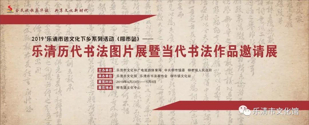 2019年乐清市送文化下乡系列活动——乐清历代书法图片展暨当代书法作品邀请展在柳市开展