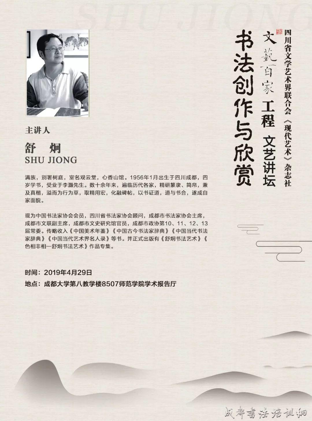 舒炯主席赴成都大学主讲《书法创作与欣赏》 &#8211;