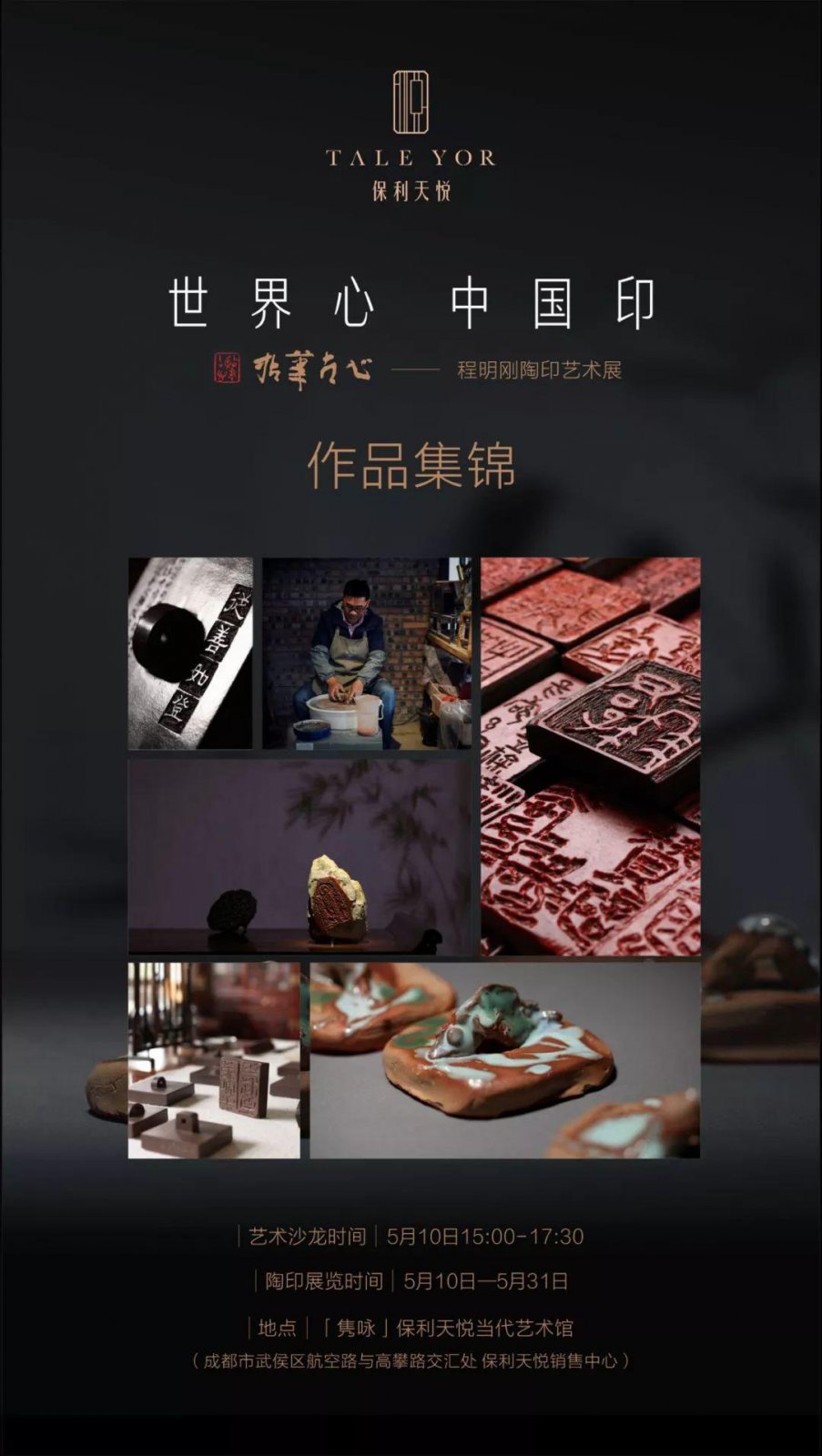 展讯：拈笔古心－程明刚陶印艺术展 5月10日与您相约