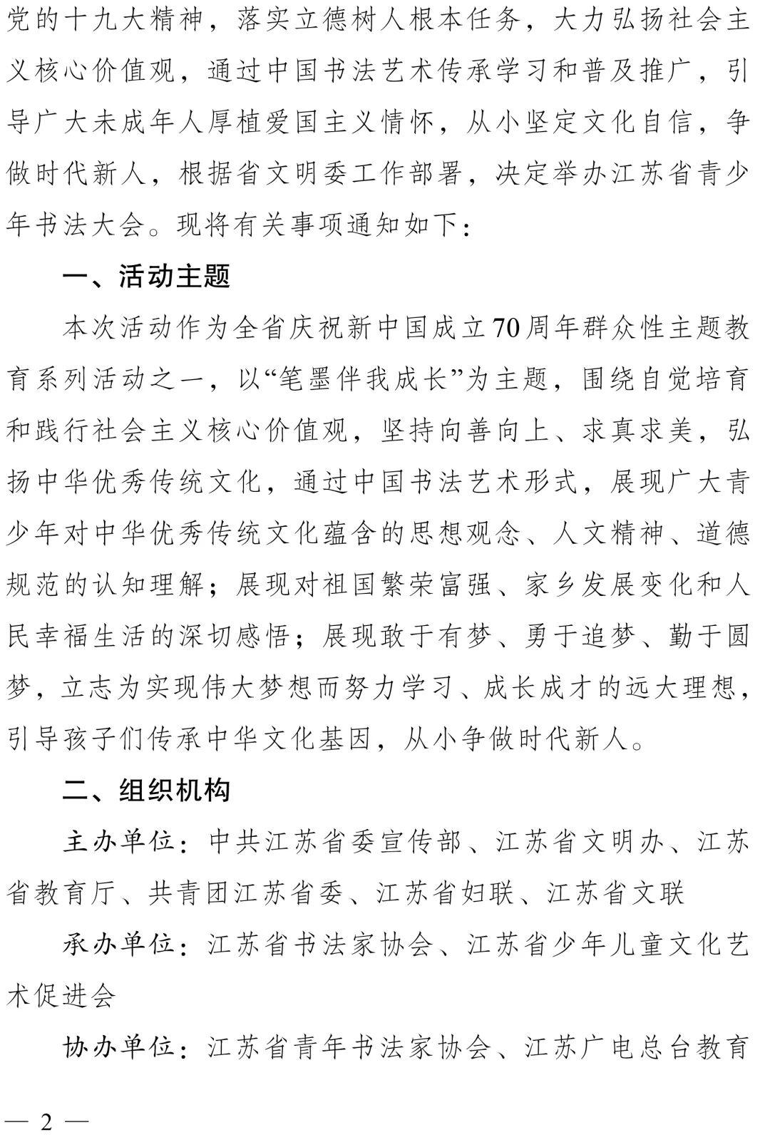 关于举办“笔墨伴我成长——江苏省青少年书法大会”的通知