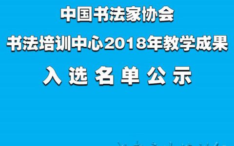 中国书法家协会书法培训中心2018年教学成果入选名单公示 –