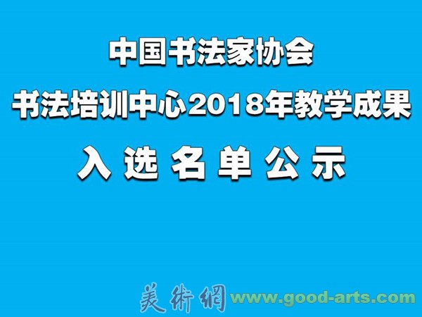 中国书法家协会书法培训中心2018年教学成果入选名单公示