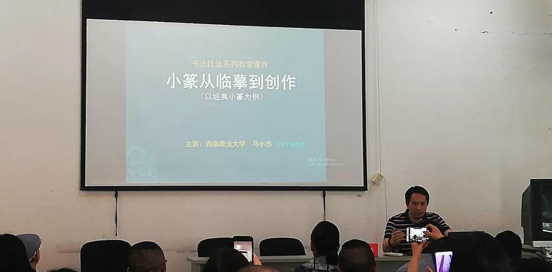 眉山市书法家协会2019书法研修班开班，西南政法大学马小杰副教授开讲