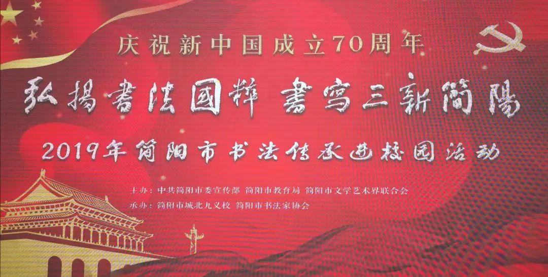 庆祝新中国成立70周年  “弘扬书法国粹 书写三新简阳”  ——简阳市2019年书法传承进校园活动