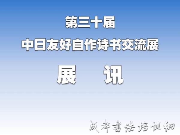 第三十届中日友好自作诗书交流展展讯 &#8211;