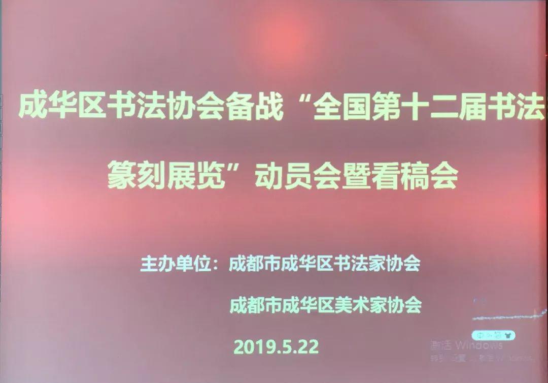 成都市成华区书法家协会举办2019年度各项赛事动员会暨看稿会