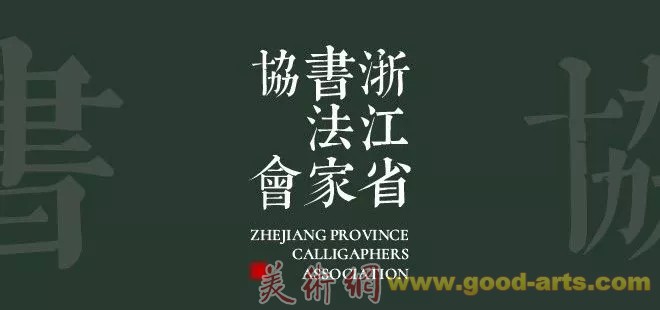 浙江省第五届“温泉杯”书法大赛征稿启事（2019年8月31日截稿）