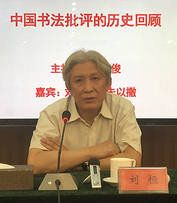 重振当代书法理论批评  引领时代书风健康发展——当代中青年书法理论批评家高研班在京举办 &#8211;