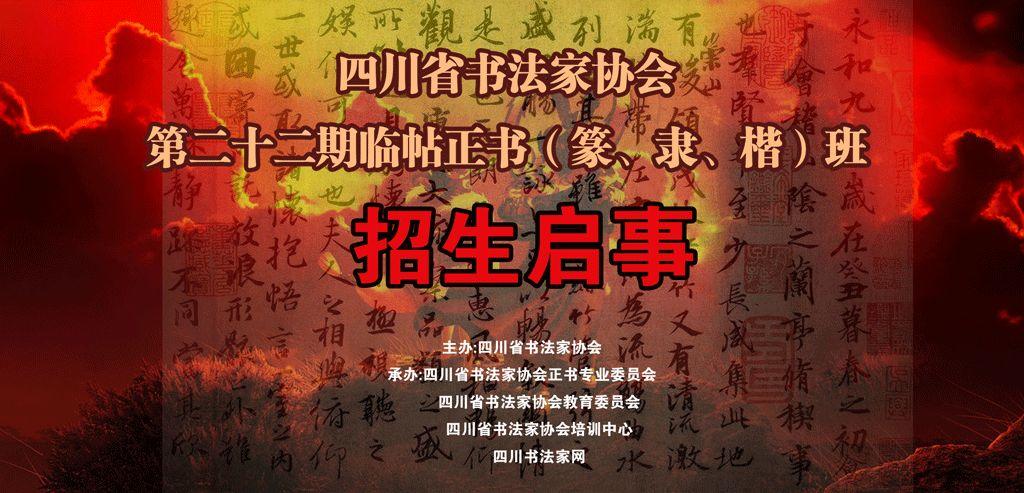 四川省书法家协会第二十二期临帖正书（篆、隶、楷）班招生启事