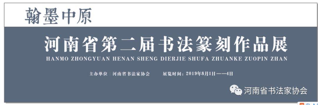 展讯┃“翰墨中原&#8211;河南省第二届书法篆刻作品展”预告