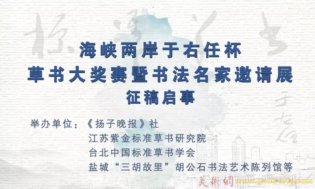 海峡两岸于右任杯草书大奖赛暨书法名家邀请展征稿启事（2019年10月18日截稿）