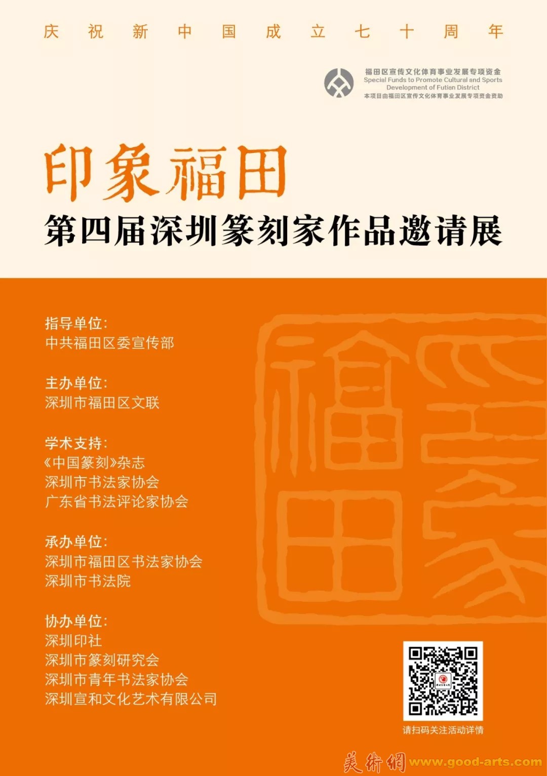 “印象福田”第四届深圳篆刻家作品邀请展征稿启事（2019年8月31日截稿）