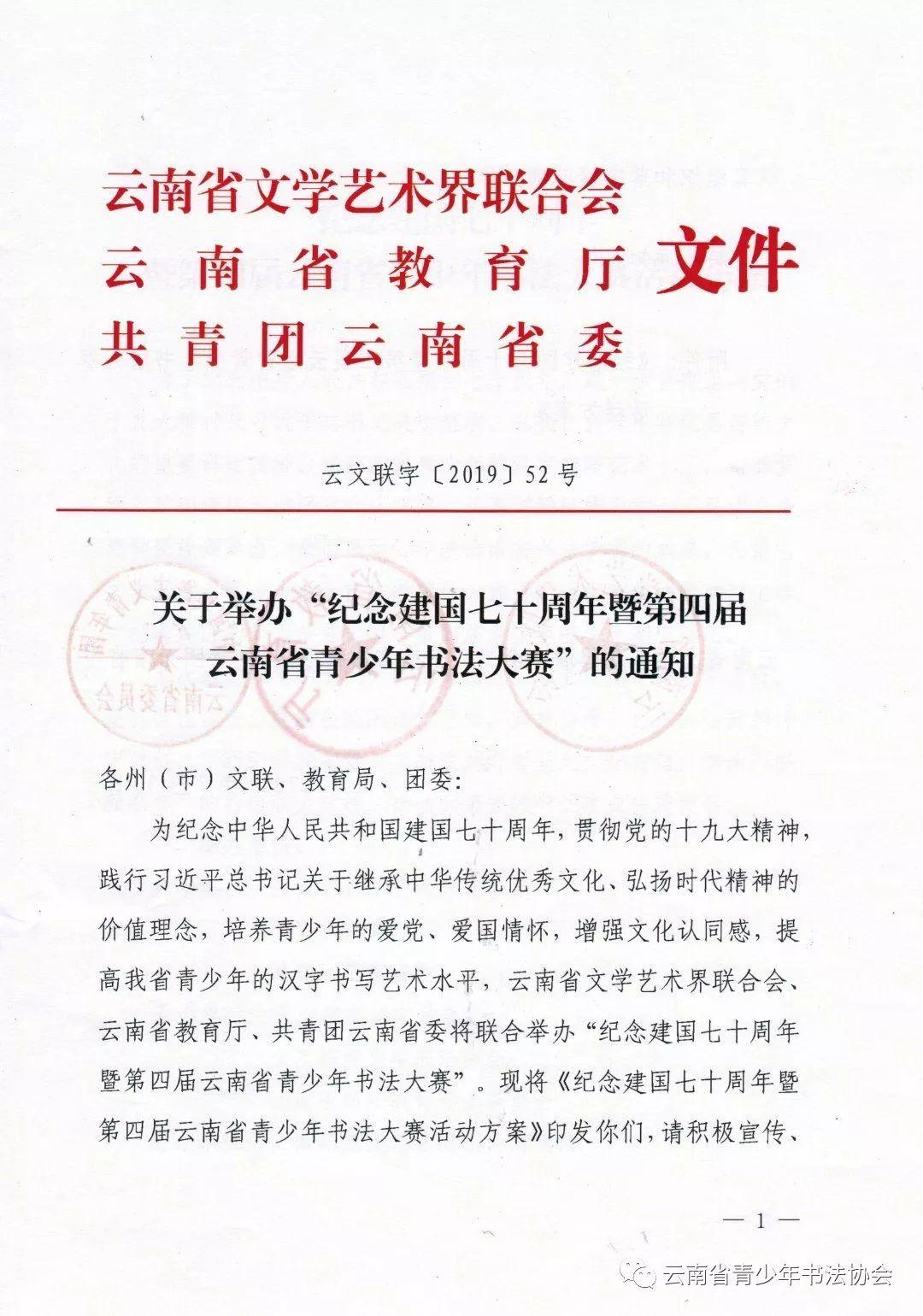 关于举办“纪念建国七十周年暨第四届云南省青少年书法大赛”的通知