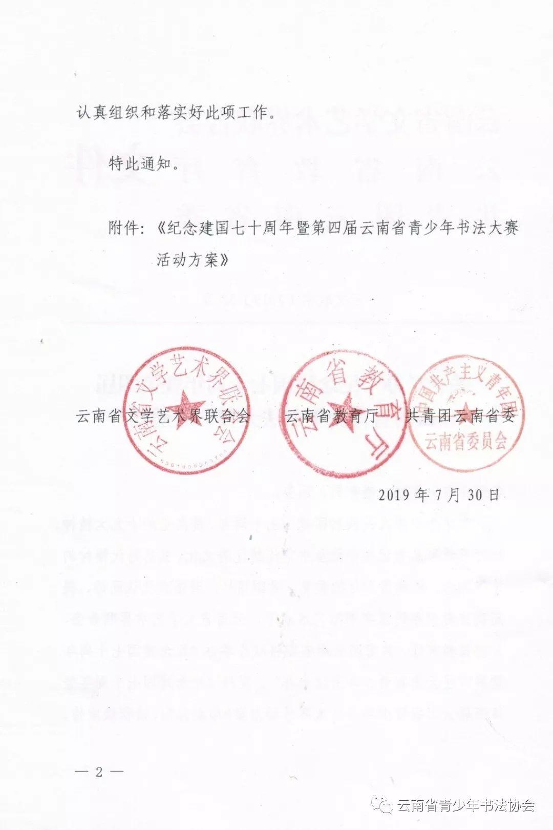 关于举办“纪念建国七十周年暨第四届云南省青少年书法大赛”的通知