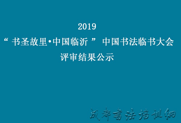 2019“书圣故里•中国临沂”中国书法临书大会评审结果公示 &#8211;