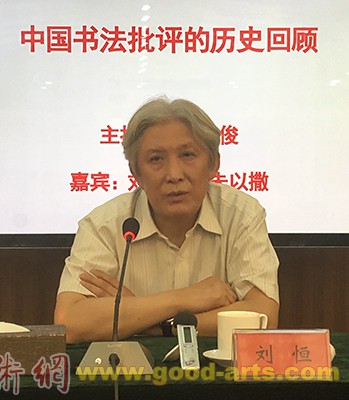 重振当代书法理论批评  引领时代书风健康发展——当代中青年书法理论批评家高研班在京举办