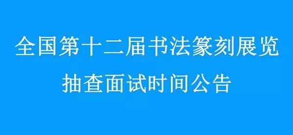 十二届国展新动态：1093件作品面临抽查面试，各书体入展率冷热不均 &#8211;