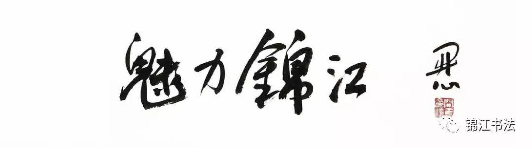 成都市锦江、大邑庆祝中华人民共和国成立70周年书画小品展