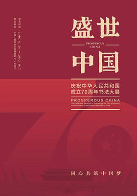 “盛世中国——庆祝中华人民共和国成立70周年书法大展”在京开幕 &#8211;