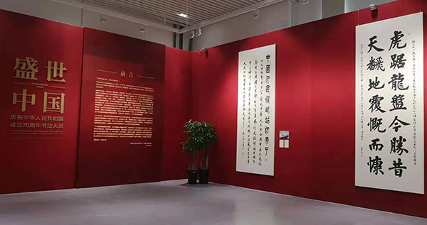 “盛世中国——庆祝中华人民共和国成立70周年书法大展”在京开幕 &#8211;