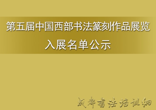 第五届中国西部书法篆刻作品展览入展名单公示 &#8211;