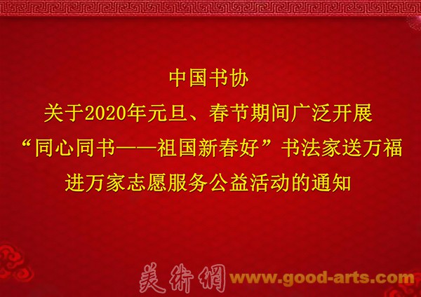 中国书协关于2020年元旦、春节期间广泛开展“同心同书——祖国新春好”书法家送万福进万家志愿服务公益活动的通知