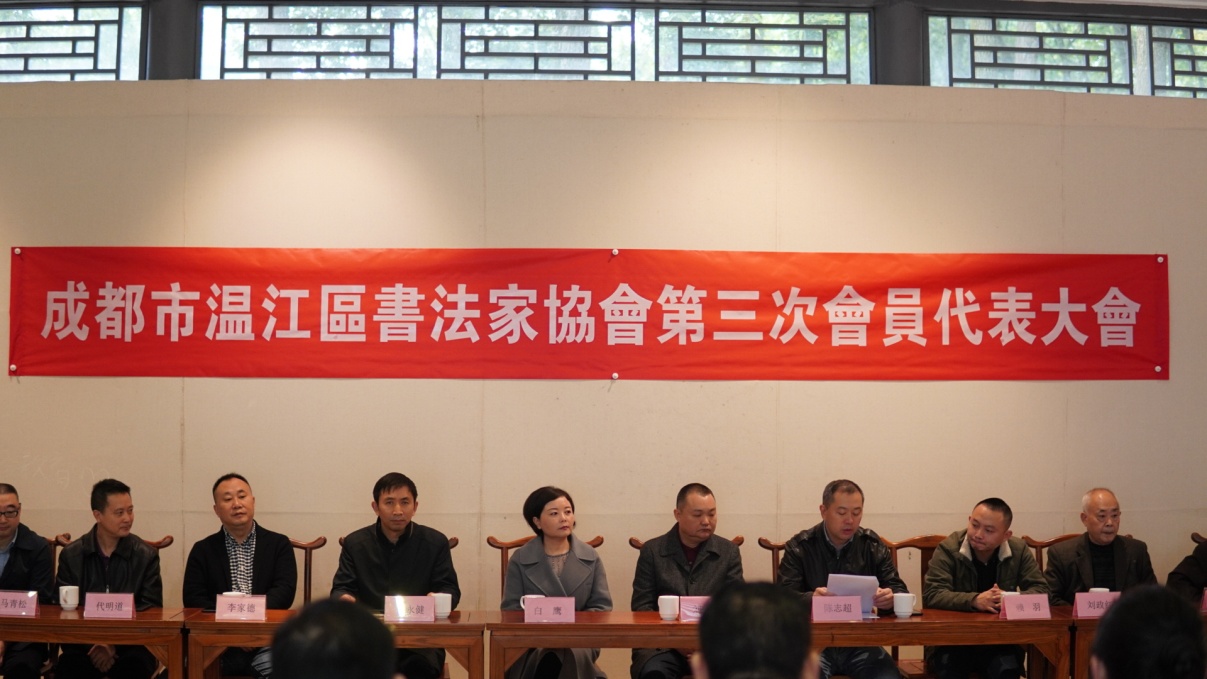 成都市温江区书法家协会第三次会员代表大会成功召开