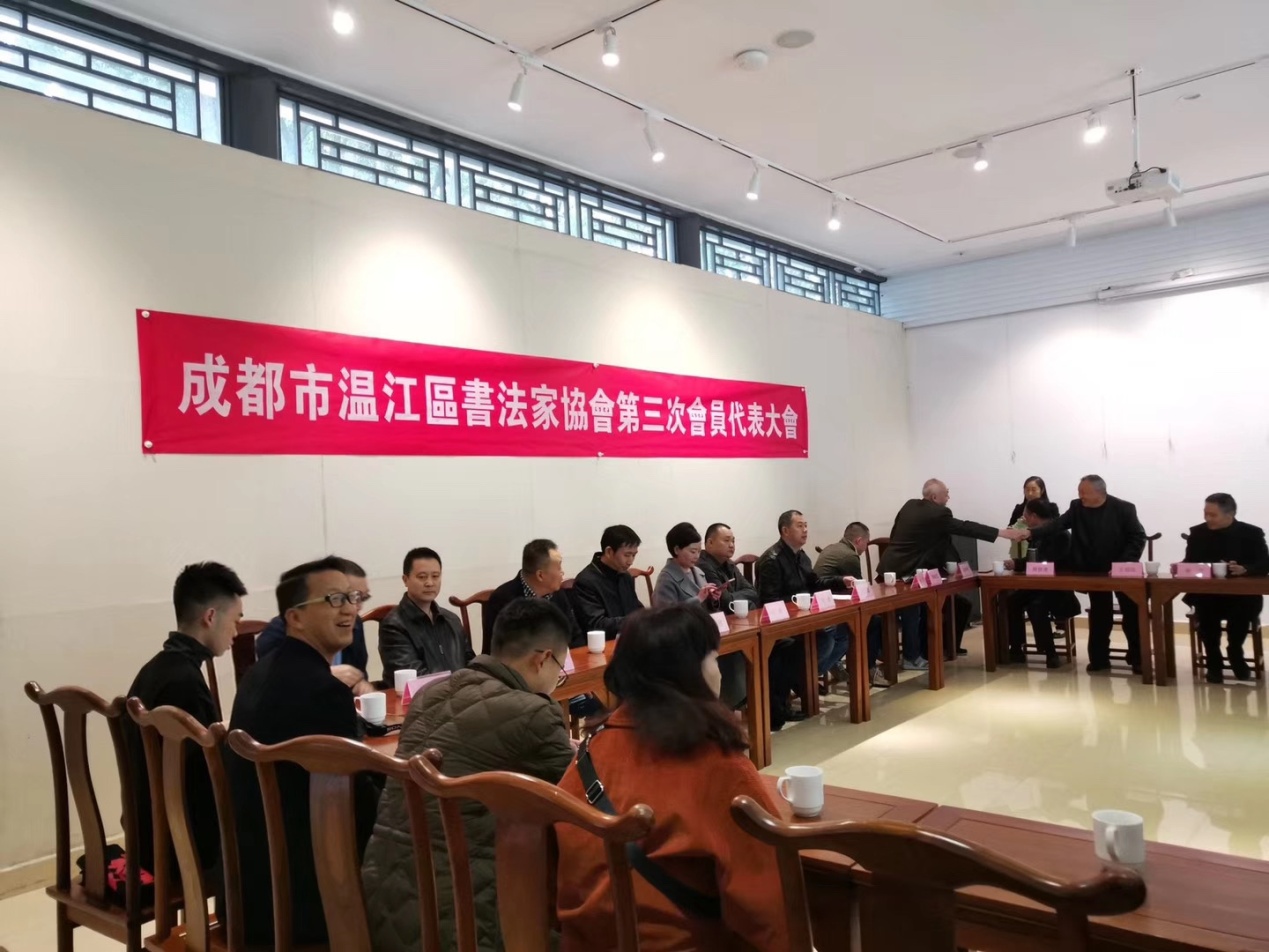 成都市温江区书法家协会第三次会员代表大会成功召开