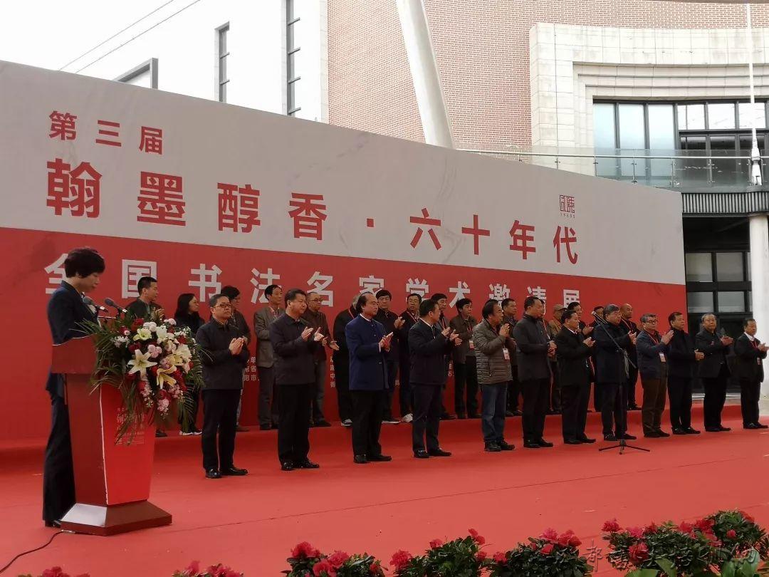 在第三届“翰墨醇香•六十年代”全国书法丨名家学术邀请展启幕 &#8211;