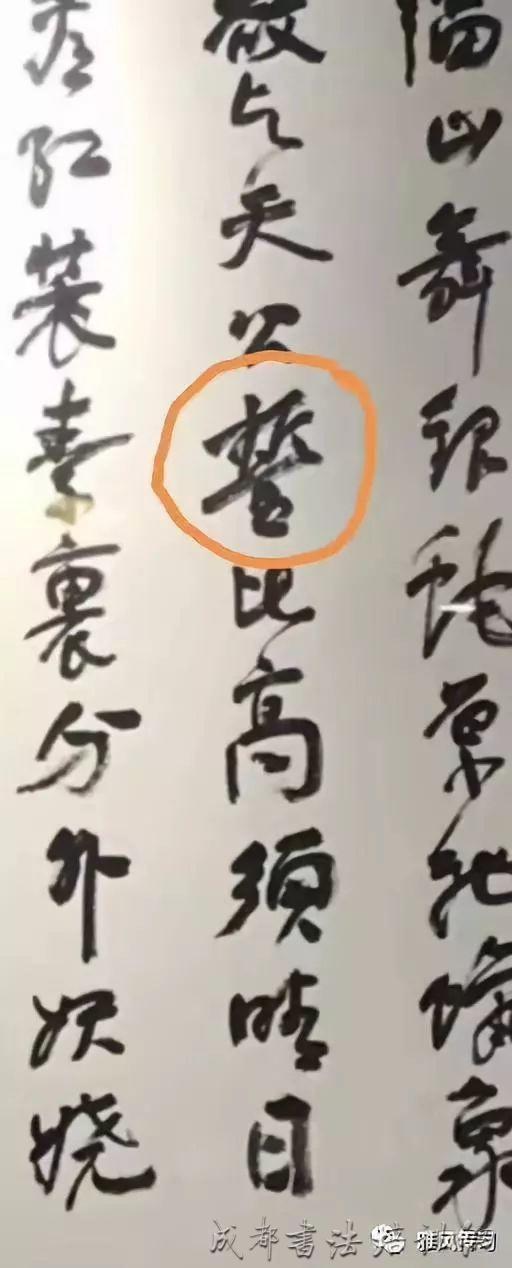 吴悦石错字书法之思 &#8211;