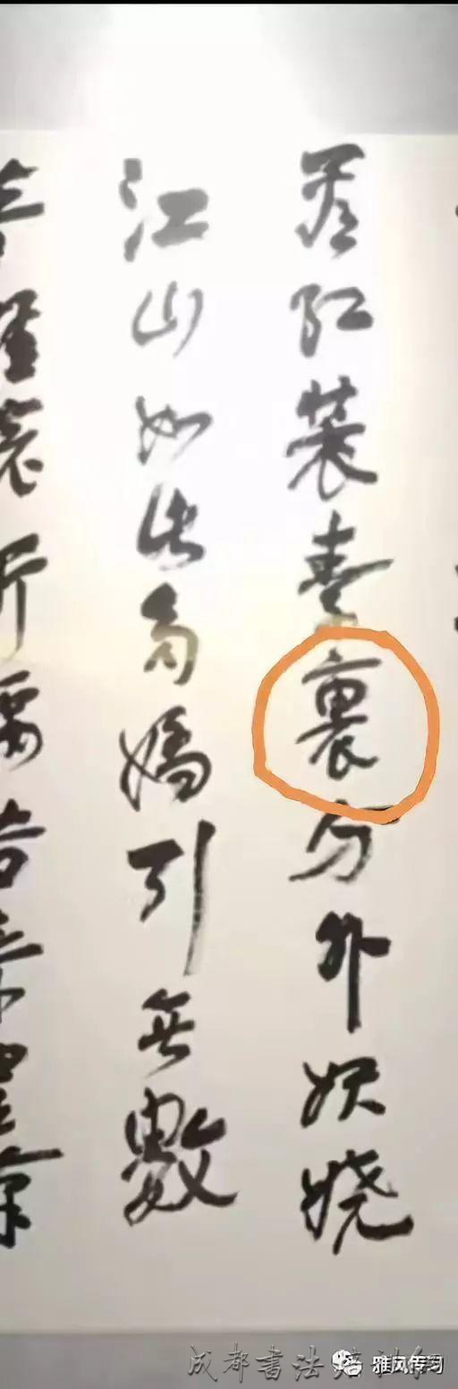 吴悦石错字书法之思 &#8211;