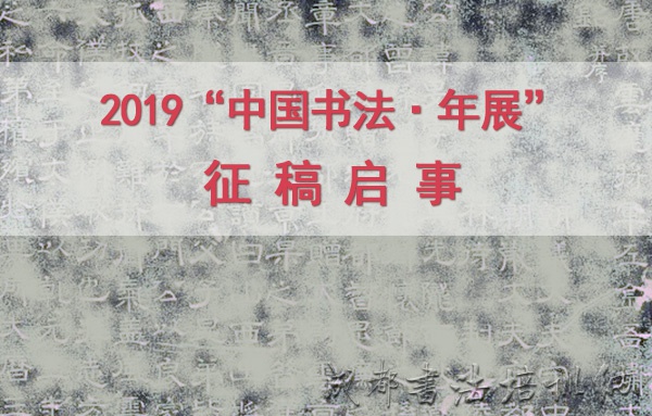 2019“中国书法·年展”征稿启事 &#8211;