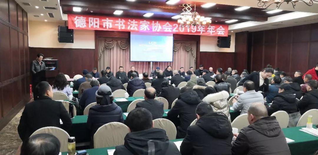 德阳市书法家协会召开2019年年会