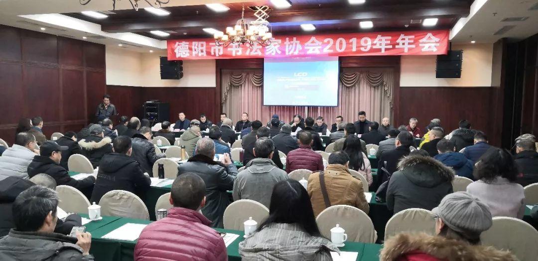 德阳市书法家协会召开2019年年会