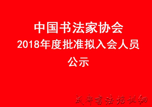 中国书法家协会2018年度批准拟入会人员公示 &#8211;