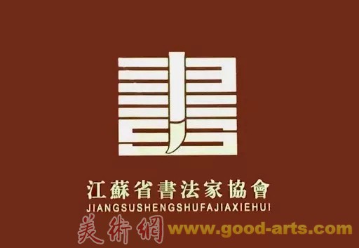 江苏省第十二届新人书法篆刻作品展览征稿启事（2020年4月15日截稿）