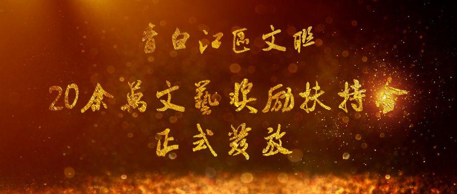 青白江区文联：20余万文艺奖励扶持金集中发放