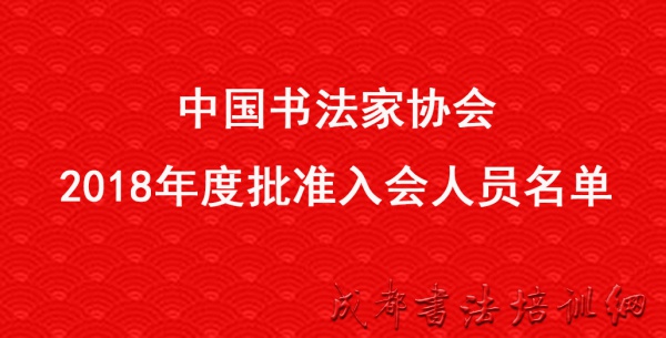 中国书法家协会2018年度批准入会人员名单 &#8211;