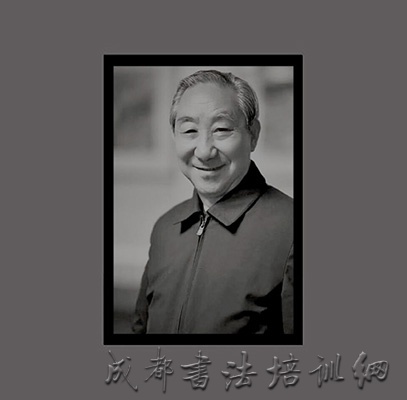 当代书法名家王云先生逝世 &#8211;