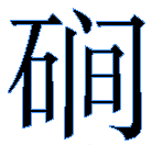 中日禅宗墨迹欣赏