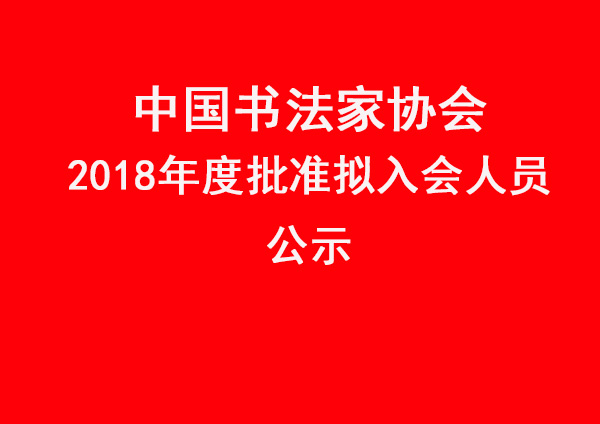 中国书法家协会2018年度批准拟入会人员公示